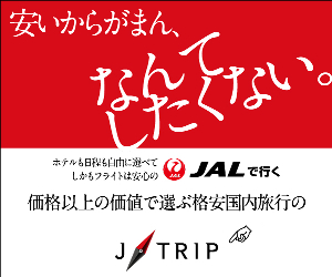 JAL J-TRIP 18-0330