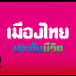 Muang Thai Life
