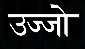 Ujjo