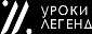 Urokilegend RU
