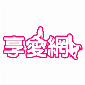 Xiang Ai Wang TW